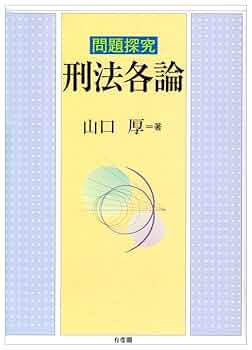 問題探究刑法各論 | 山口 厚 |本 | 通販 | Amazon